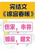 锦宫春阑