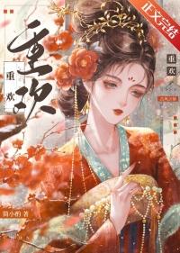 重欢讲的什么