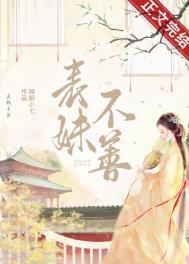 表妹不善(重生)乔