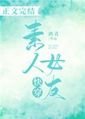 快穿素人女友好看吗