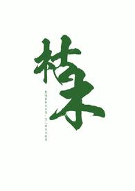 枯木在生