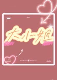 大小姐实体番外