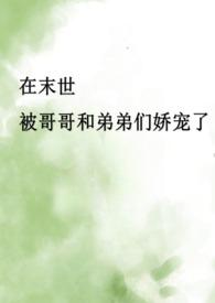 在末世的