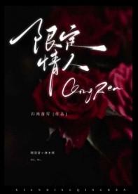 限定情人什么意思