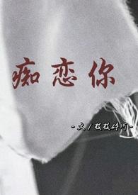 痴恋你(骨科 兄妹)TXT