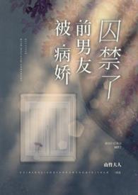 被病娇前男友囚禁了百度