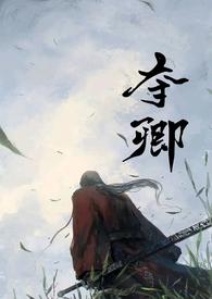 夺卿(产乳)无弹窗_夺卿(产乳)最新章节列表_辣妹