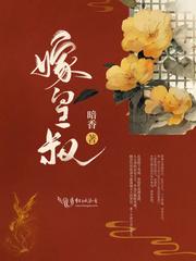 重生嫡女踹了竹马嫁皇叔