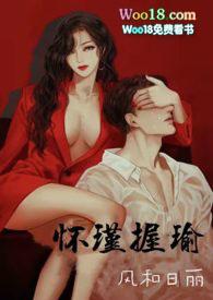 怀瑾握瑜(出轨 叔侄)H完整版