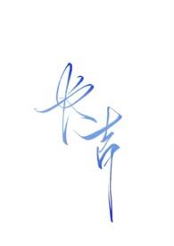 长吉(NPH强制暗黑)无