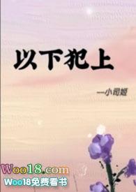 以下犯上漫画下拉式腾讯动漫