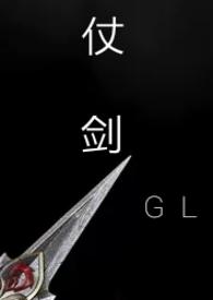 仗剑(gl武侠np)--卟善-精品其他-PO18看书