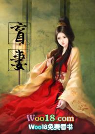 盲妻(高HNP)-