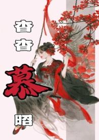 杳杳慕昭父女章节