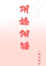 阴插阳错(1V1高H) - 一颗红辣椒