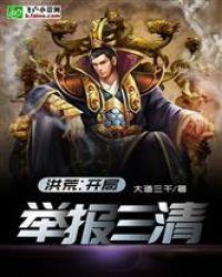 洪荒举报就变强最新章节