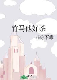 竹马他茶香四溢逆水寒