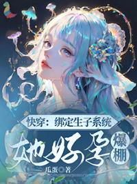 快穿绑定生子系统她好孕爆棚 瓜蛋