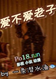 播放爱不爱