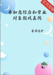 参加恋爱综艺后我爆红