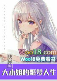 快穿之大小姐的噩梦人生30章