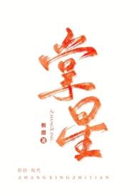 掌心星光全文