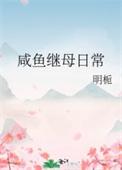 咸鱼继母日常免费阅读