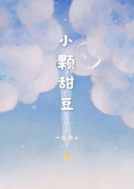 小颗甜豆(骨科)番外