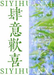 肆意欢喜季廷晔
