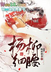 杨柳细腰在线阅读全集