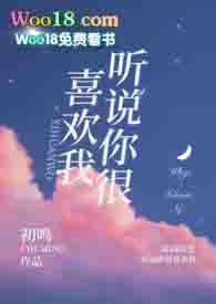 听说你很喜欢我