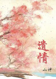 遗情是什么意思