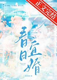 春日宴预告片