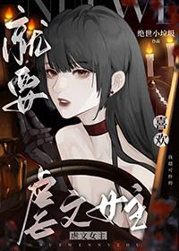 就要宠坏你漫画免费阅读下拉式
