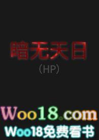 暗无天日(hp)txt
