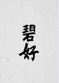 碧荷完结全文免费阅读