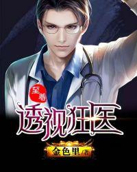 至尊透视医神全文