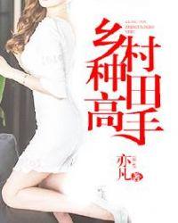 乡村种田高手免费阅读