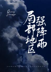 局部地区强降雨瞰雾txt