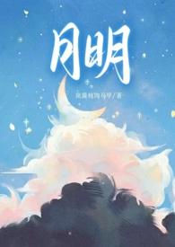 月明(骨科 1v1 甜H)-岚酱炖肉马