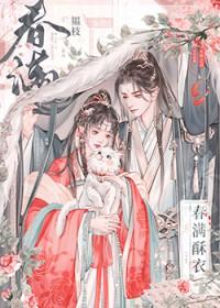 春满酥衣结局是什么