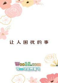 让人困扰的问题