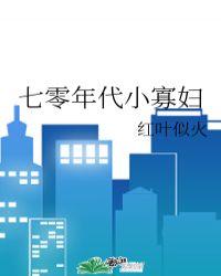 七零年代小寡妇57