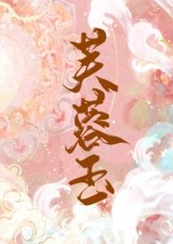 芙蓉娇全文免费阅读