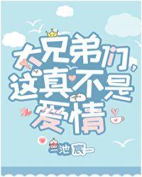 大兄弟们 这真不是爱情格格党