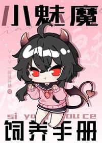 如何饲养一只魅魔 肉