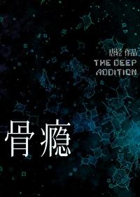 骨瘾by骨色弯刀讲的什么