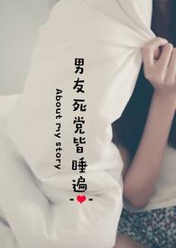 男友死党皆睡遍(nph)首页