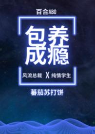 包养成瘾(百合ABO)(蕃茄苏打饼)
