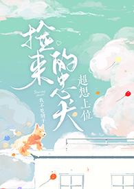 捡只忠犬来投喂[穿越